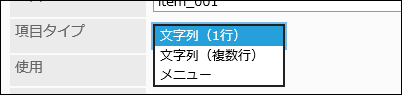 項目タイプを設定している画像