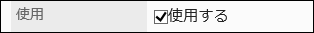 「使用」のチェックボックスを選択している画像