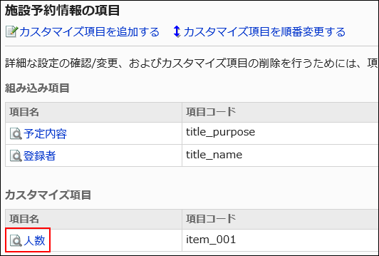 変更するカスタマイズ項目名が赤枠で囲まれている画像