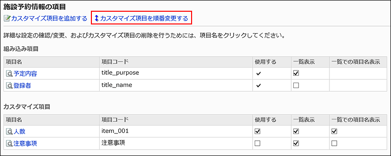 カスタマイズ項目を順番変更するリンクが赤枠で囲まれている画像