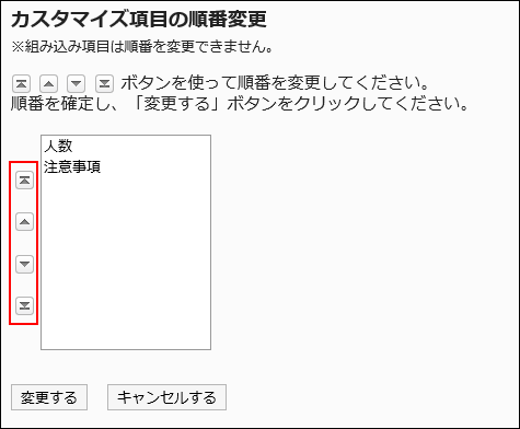 「カスタマイズ項目の順番変更」画面