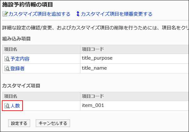 削除するカスタマイズ項目名が赤枠で囲まれている画像