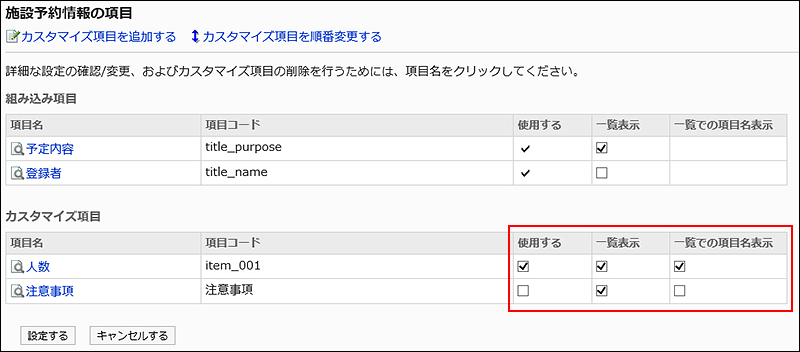 カスタマイズ項目をまとめて設定している画像