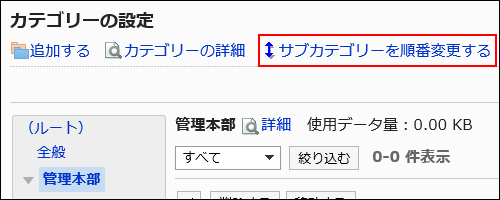サブカテゴリーを順番変更するの詳細の操作リンクが赤枠で囲まれている画像