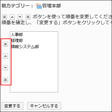 「サブカテゴリーの順番変更」画面