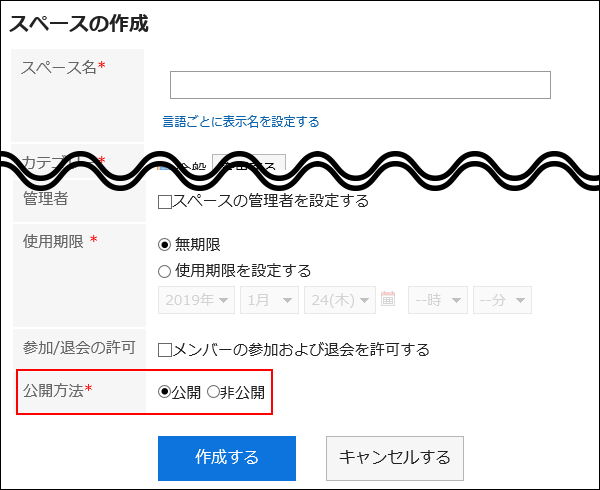 「スペースの作成」画面の公開方法の初期値が赤枠で囲まれている画像