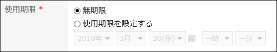 「使用期限」の項目に無期限の選択が表示された画像