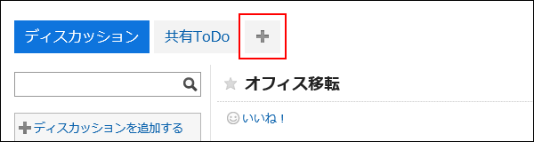 スクリーンショット：スペース画面の「+」タブが枠で囲まれて強調されている