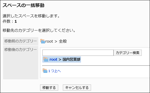 「スペースの一括移動」画面