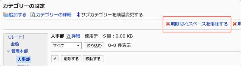 期限切れスペースを削除する操作リンクが赤枠で囲まれた画像