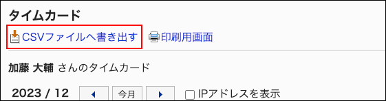 スクリーンんショット：CSVファイルへ書き出すの操作リンクが枠で囲まれて強調されているタイムカード画面