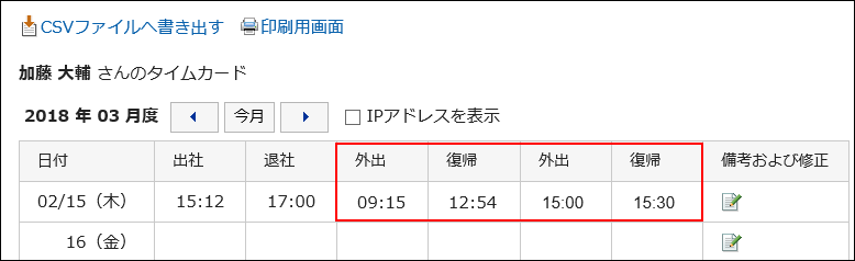 設定した回数分の外出と復帰が赤枠で囲まれている画像