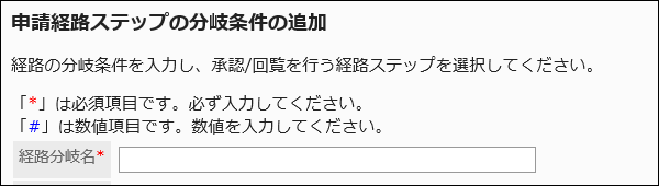 経路分岐名を入力する画面