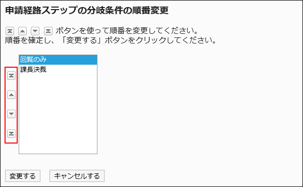 申請経路ステップの分岐条件の順番変更画面