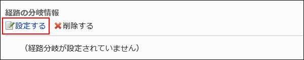 設定する操作リンクが赤枠で囲まれた画像