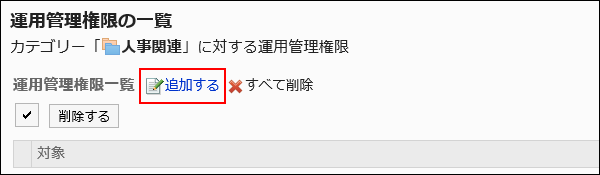 追加する操作リンクが赤枠で囲まれた画像