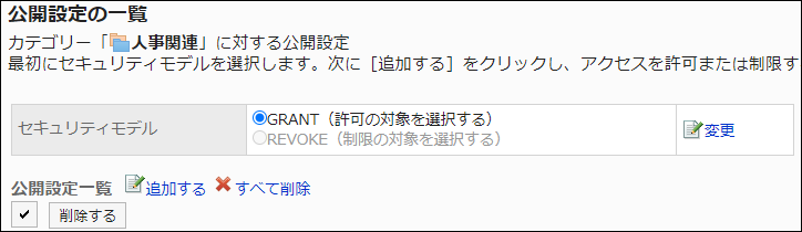 スクリーンショット：GRANT（許可の対象を選択する）のラジオボタンが選択されている公開設定の一覧画面