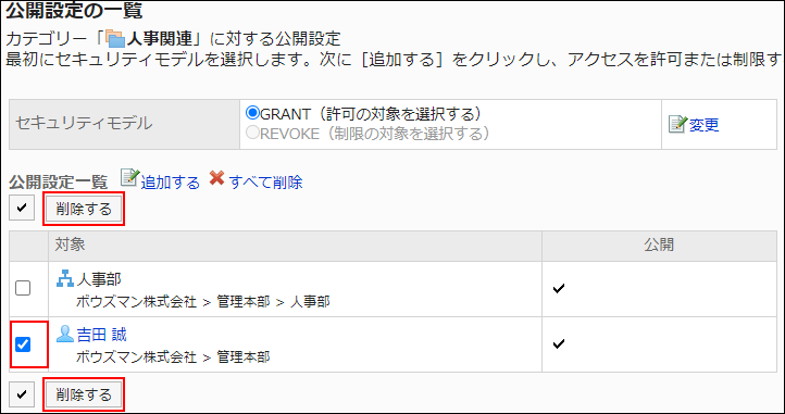 スクリーンショット：削除する対象のチェックボックスが選択されている公開設定の一覧画面。削除するボタンが枠線で囲まれて強調されている