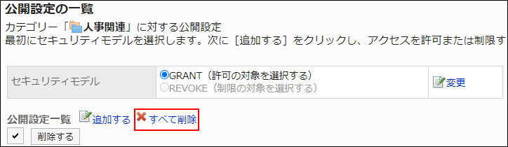 スクリーンショット：すべて削除の操作リンクが枠線で囲まれて強調されている公開設定の一覧画面