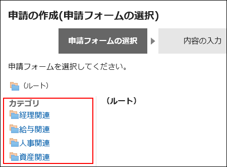 申請の作成画面にカテゴリーが表示された画像