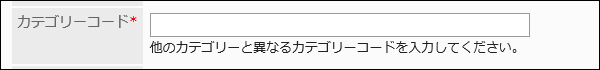 カテゴリーコードの入力項目の画像