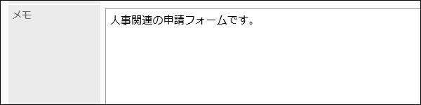 メモの入力項目の画像