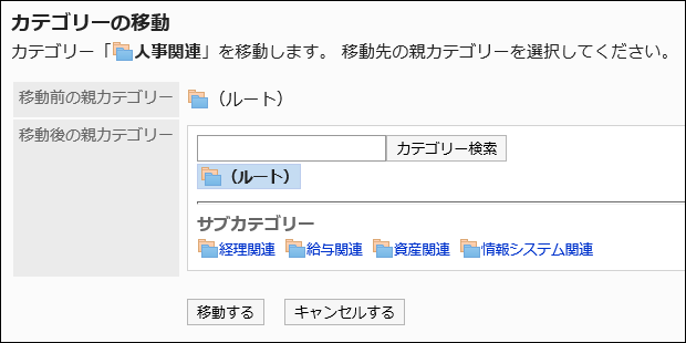 カテゴリーの移動画面