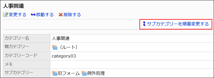 サブカテゴリーを順番変更する操作リンクが赤枠で囲まれた画像