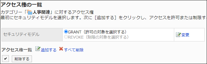 スクリーンショット：GRANT（許可の対象を選択する）のラジオボタンが選択されているアクセス権の一覧画面