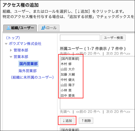 スクリーンショット：アクセス権に追加するユーザーと追加ボタンが枠で囲まれて強調されているアクセス権の追加画面