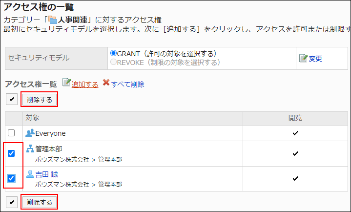 スクリーンショット：削除する対象のチェックボックスが選択されているアクセス権の一覧画面。削除するボタンが枠線で囲まれて強調されている