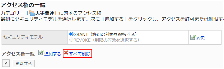 スクリーンショット：すべて削除の操作リンクが枠線で囲まれて強調されているアクセス権の一覧画面