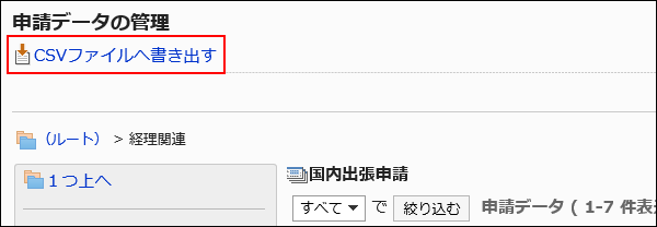 CSVファイルへ書き出す操作リンクが赤枠で囲まれた画像