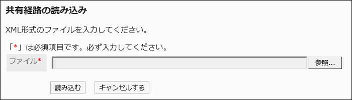 共有経路の読み込み画面