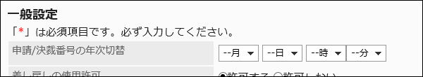 年次切替の日時を選択する画像