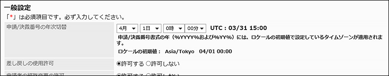 年次切替の日時を設定済みの場合の画像