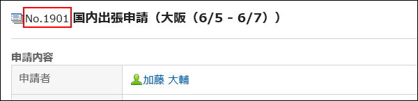 番号が付与された申請データの画像