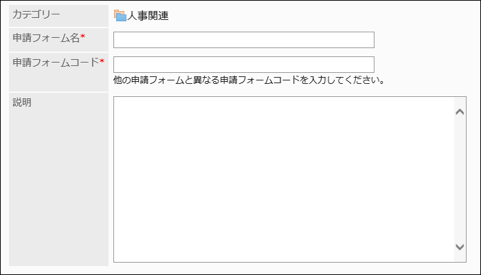 申請フォームの設定項目の画像