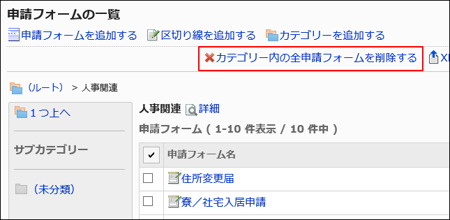 カテゴリー内の全申請フォームを削除する操作リンクが赤枠で囲まれた画像