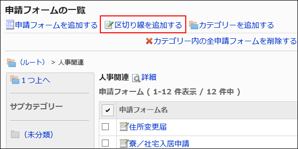 区切り線を追加する操作リンクが赤枠で囲まれた画像