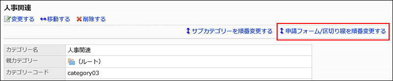 申請フォーム/区切り線を順番変更する操作リンクが赤枠で囲まれた画像