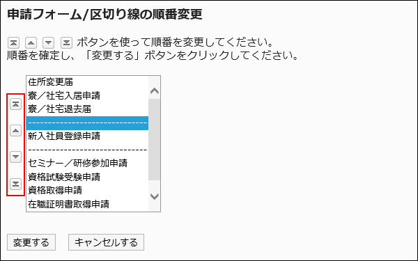 申請フォーム/区切り線の順番変更画面