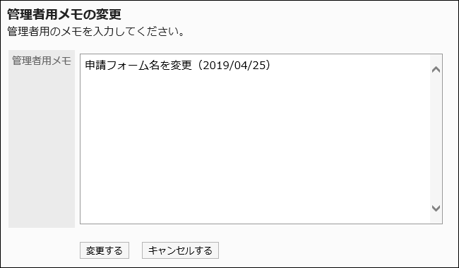 管理者用メモの変更画面