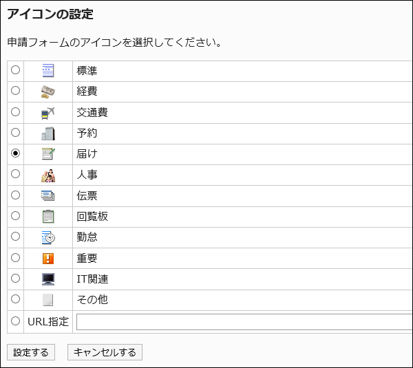 アイコンの設定画面