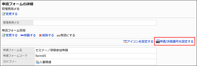 申請/決裁番号を設定する操作リンクが赤枠で囲まれた画像