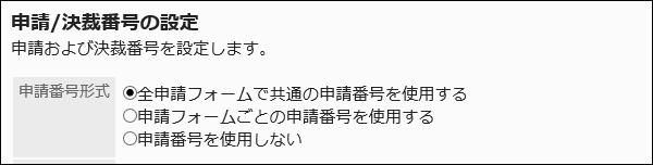 申請番号形式を選択している画像