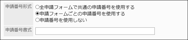 申請番号書式を設定している画像