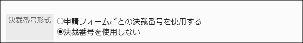 決裁番号形式を選択している画像