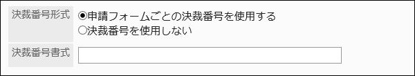 決裁番号書式を設定している画像