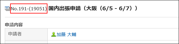 申請番号と決裁番号を記号で区切った画像